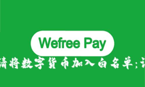 如何在TP钱包中申请将数字货币加入白名单：详细步骤与注意事项