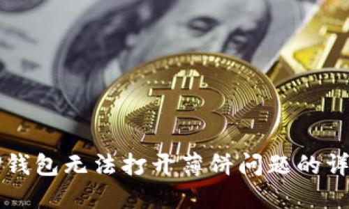解决TP钱包无法打开薄饼问题的详细指南