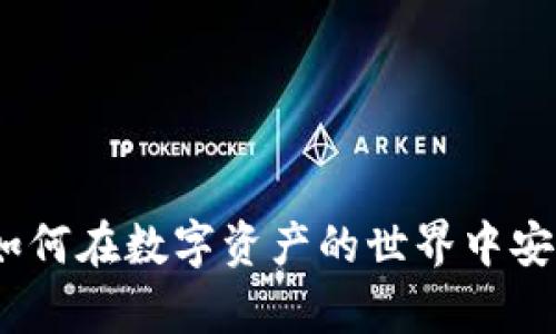三星加密货币钱包：如何在数字资产的世界中安全管理您的虚拟财富