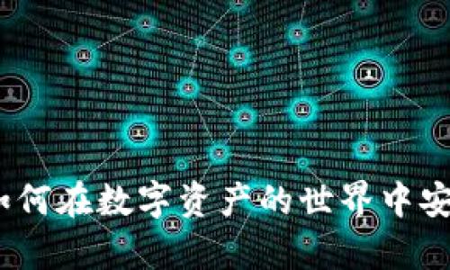 三星加密货币钱包：如何在数字资产的世界中安全管理您的虚拟财富