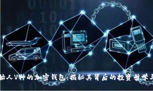 以太坊创始人V神的加密钱包：揭秘其背后的投资哲学与市场动向