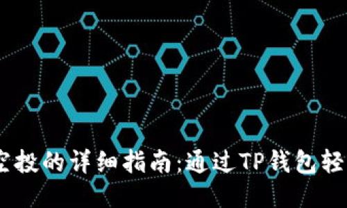 获取LUNA空投的详细指南：通过TP钱包轻松领取奖励