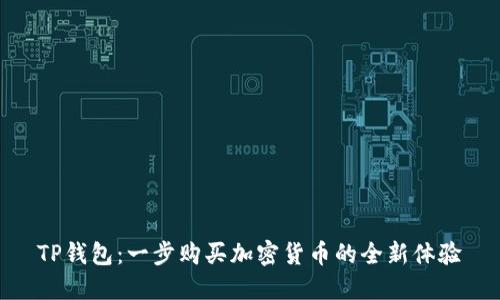 TP钱包：一步购买加密货币的全新体验