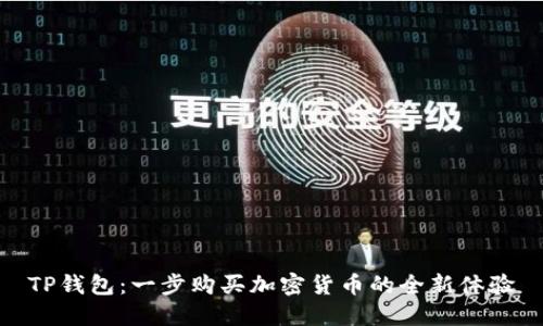 TP钱包：一步购买加密货币的全新体验