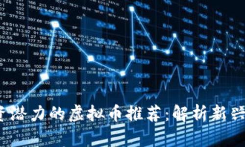 2023年最具投资潜力的虚拟币推荐：解析新兴市场与项目前景