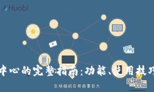 TP钱包管理中心的完整指南：功能、使用技巧与安全防护