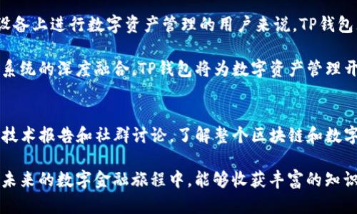 鸿蒙系统与TP钱包的完美结合：你需要知道的一切

鸿蒙系统, TP钱包, 数字货币, 区块链/guanjianci

鸿蒙系统简介
鸿蒙系统是华为于2019年推出的一款全新操作系统，意在为物联网和智能设备提供一个统一的平台。与传统的安卓或iOS系统相比，鸿蒙的设计理念更加注重分布式技术，强调跨设备的无缝协作。它不仅能够提升智能手机的使用体验，也积极探索在智能家居、汽车、穿戴设备等领域的应用。

TP钱包功能概述
TP钱包是当前数字货币领域备受欢迎的钱包应用之一。它支持多种区块链资产的存储、交易和管理，为用户提供了简便而安全的数字资产管理解决方案。TP钱包的优势在于其界面友好、功能丰富，用户可以方便地进行提现、购买、交换等操作。

鸿蒙系统与TP钱包的兼容性分析
许多用户对于鸿蒙系统是否支持TP钱包产生疑问。由于TP钱包是一款基于安卓系统开发的应用，其在鸿蒙系统上的运行情况引起了广泛关注。鸿蒙系统的底层架构与安卓相似，华为在设计鸿蒙时考虑到了生态的兼容性，因此多数安卓应用都能在鸿蒙设备上顺利运行。

安装TP钱包的步骤
如果你已经拥有鸿蒙设备并希望安装TP钱包，可以按照以下简单步骤操作：
ol
    li打开华为应用市场或第三方应用下载网站。/li
    li在搜索栏中输入“TP钱包”，找到对应的应用。/li
    li点击下载并安装应用，等待系统完成安装。/li
    li安装完成后，打开应用，按照提示进行注册或登录。/li
/ol

使用TP钱包的注意事项
尽管TP钱包在鸿蒙系统上运行良好，但用户在使用过程中仍需注意以下几点：
ul
    listrong安全性：/strong确保你下载的是官方版本，避免使用陌生来源的应用。/li
    listrong备份私钥：/strong在设置钱包时，务必备份好私钥或助记词，以防丢失。/li
    listrong定期更新：/strong关注应用更新，确保使用的是最新版本，以获得更好的安全性和性能。/li
    listrong了解市场波动：/strong数字货币市场波动性大，投资需谨慎。/li
/ul

用户体验反馈
根据已有用户的反馈，TP钱包在鸿蒙上的表现整体良好。许多用户表示，在进行交易时应用反应迅速，界面操作流畅，操作体验与安卓版本无太大差异。同时，鸿蒙系统的多任务处理能力，使得在使用TP钱包的同时，可以快速切换到其他应用，大大提升了使用便捷性。

未来展望
随着数字货币的不断普及，钱包类应用的需求日益上升。鸿蒙系统的生态建设也在加快，预计未来会有更多像TP钱包这样的应用在鸿蒙平台上线，为用户提供更丰富的金融服务。华为将继续鸿蒙系统，提升应用兼容性，为用户带来更好的使用体验。

总结
总体来看，鸿蒙系统对TP钱包的支持使得用户在体验数字货币管理时，能够享受更加便捷和安全的服务。对于希望在鸿蒙设备上进行数字资产管理的用户来说，TP钱包无疑是一个值得尝试的选择。随着技术的不断进步，未来的数字金融生活将会更加精彩。

如同数字货币的浪潮席卷而来，用户需要与时俱进，时时关注技术发展的新动态，以确保不落后于时代的步伐。通过与鸿蒙系统的深度融合，TP钱包将为数字资产管理开辟出新的可能性，助力用户在这场金融革命中乘风破浪。 

拓展阅读
如果你对鸿蒙系统及TP钱包的运作原理、背后的技术支持、以及未来的应用场景感兴趣，可以深入研究相关领域的白皮书、技术报告和社群讨论，了解整个区块链和数字货币行业的最新动态，帮助自己在这个快速变化的时代把握更多机会。 

无论是对区块链技术的理解，还是对数字资产的投资策略，保持开放的心态和积极的学习态度，都是成功的关键。希望你在未来的数字金融旅程中，能够收获丰富的知识与经验。