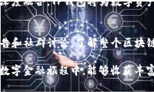 鸿蒙系统与TP钱包的完美结合：你需要知道的一切

鸿蒙系统, TP钱包, 数字货币, 区块链/guanjianci

鸿蒙系统简介
鸿蒙系统是华为于2019年推出的一款全新操作系统，意在为物联网和智能设备提供一个统一的平台。与传统的安卓或iOS系统相比，鸿蒙的设计理念更加注重分布式技术，强调跨设备的无缝协作。它不仅能够提升智能手机的使用体验，也积极探索在智能家居、汽车、穿戴设备等领域的应用。

TP钱包功能概述
TP钱包是当前数字货币领域备受欢迎的钱包应用之一。它支持多种区块链资产的存储、交易和管理，为用户提供了简便而安全的数字资产管理解决方案。TP钱包的优势在于其界面友好、功能丰富，用户可以方便地进行提现、购买、交换等操作。

鸿蒙系统与TP钱包的兼容性分析
许多用户对于鸿蒙系统是否支持TP钱包产生疑问。由于TP钱包是一款基于安卓系统开发的应用，其在鸿蒙系统上的运行情况引起了广泛关注。鸿蒙系统的底层架构与安卓相似，华为在设计鸿蒙时考虑到了生态的兼容性，因此多数安卓应用都能在鸿蒙设备上顺利运行。

安装TP钱包的步骤
如果你已经拥有鸿蒙设备并希望安装TP钱包，可以按照以下简单步骤操作：
ol
    li打开华为应用市场或第三方应用下载网站。/li
    li在搜索栏中输入“TP钱包”，找到对应的应用。/li
    li点击下载并安装应用，等待系统完成安装。/li
    li安装完成后，打开应用，按照提示进行注册或登录。/li
/ol

使用TP钱包的注意事项
尽管TP钱包在鸿蒙系统上运行良好，但用户在使用过程中仍需注意以下几点：
ul
    listrong安全性：/strong确保你下载的是官方版本，避免使用陌生来源的应用。/li
    listrong备份私钥：/strong在设置钱包时，务必备份好私钥或助记词，以防丢失。/li
    listrong定期更新：/strong关注应用更新，确保使用的是最新版本，以获得更好的安全性和性能。/li
    listrong了解市场波动：/strong数字货币市场波动性大，投资需谨慎。/li
/ul

用户体验反馈
根据已有用户的反馈，TP钱包在鸿蒙上的表现整体良好。许多用户表示，在进行交易时应用反应迅速，界面操作流畅，操作体验与安卓版本无太大差异。同时，鸿蒙系统的多任务处理能力，使得在使用TP钱包的同时，可以快速切换到其他应用，大大提升了使用便捷性。

未来展望
随着数字货币的不断普及，钱包类应用的需求日益上升。鸿蒙系统的生态建设也在加快，预计未来会有更多像TP钱包这样的应用在鸿蒙平台上线，为用户提供更丰富的金融服务。华为将继续鸿蒙系统，提升应用兼容性，为用户带来更好的使用体验。

总结
总体来看，鸿蒙系统对TP钱包的支持使得用户在体验数字货币管理时，能够享受更加便捷和安全的服务。对于希望在鸿蒙设备上进行数字资产管理的用户来说，TP钱包无疑是一个值得尝试的选择。随着技术的不断进步，未来的数字金融生活将会更加精彩。

如同数字货币的浪潮席卷而来，用户需要与时俱进，时时关注技术发展的新动态，以确保不落后于时代的步伐。通过与鸿蒙系统的深度融合，TP钱包将为数字资产管理开辟出新的可能性，助力用户在这场金融革命中乘风破浪。 

拓展阅读
如果你对鸿蒙系统及TP钱包的运作原理、背后的技术支持、以及未来的应用场景感兴趣，可以深入研究相关领域的白皮书、技术报告和社群讨论，了解整个区块链和数字货币行业的最新动态，帮助自己在这个快速变化的时代把握更多机会。 

无论是对区块链技术的理解，还是对数字资产的投资策略，保持开放的心态和积极的学习态度，都是成功的关键。希望你在未来的数字金融旅程中，能够收获丰富的知识与经验。