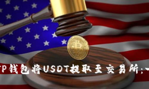 如何通过TP钱包将USDT提取至交易所：一步步详解