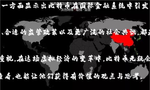   探讨比特币：虚拟经济的核心元素还是金融泡沫？ / 
 guanjianci 比特币,虚拟经济,数字货币,金融创新 /guanjianci 

引言：虚拟经济的时代变革
在当今迅速变化的金融环境中，比特币作为一种数字货币，迅速崛起并引发了全球范围的关注与争议。自2009年问世以来，比特币的价格波动、交易量激增以及相关技术的不断发展，使它成为虚拟经济的一个重要象征。但比特币究竟是否属于虚拟经济的范畴，还是一个值得深思的问题。

什么是虚拟经济？
虚拟经济通常指的是依赖于信息技术、互联网及数字化平台的经济体系。在这个体系中，诸如数字货币、在线视频游戏、虚拟现实和在线服务等新兴业务模式层出不穷，打破了传统经济的限制。虚拟经济的特征包括无形性、去中心化、高度互联以及快速变动。在这种背景下，比特币的出现恰好符合了虚拟经济的基本定义。

比特币的基本概念与框架
比特币是一种基于区块链技术的去中心化数字货币。它的设计初衷是为了实现点对点的交易，试图在没有任何中介（如银行）的情况下，创建一种安全、透明的货币体系。比特币的最大供应量被限制在2100万个，增加的过程被称为“挖矿”，这一过程也象征着虚拟经济中的资源开采和价值创造。

比特币与虚拟经济的关联性
比特币完全契合了虚拟经济的几个核心特征。首先，它没有物理形态，完全存在于数字空间中，因此具备了虚拟经济的无形特性。其次，比特币交易通过智能合约和区块链记录，保证交易的透明性和安全性，从而提高了可追溯和防篡改的能力。再者，比特币的去中心化特性使得其不受单一政府或机构的控制，这种自由交易的形式，与虚拟经济的本质相符.

比特币的经济影响与技术创新
比特币不仅仅是交易工具，它还推动了金融科技的创新。随着比特币的普及，相关的区块链技术也被广泛应用于各种领域，如供应链管理、数字身份验证等。这些技术的应用同样是虚拟经济的一部分，体现了经济活动向数字化转型的趋势。

挑战与争议：比特币的真实面貌
尽管比特币具备了许多虚拟经济的特性，但它的存在同样伴随着大量的争议。首先，比特币的价格极为不稳定，常常引发投资者的恐慌。例如，某些时候，比特币的价格一夜之间翻倍或腰斩，这样的波动不仅影响投资者信心，也使其作为支付手段的可用性受到质疑。

其次，比特币的去中心化特性虽然让它独立于传统金融体系，但也使得其面临监管缺失的问题。全球各国对比特币的态度不一，有的国家甚至禁止交易。这一方面显示出比特币在国际金融系统中引发的巨大变革，另一方面也反映出法规滞后的困境。

比特币的未来展望：虚拟经济的一部分吗？
未来，比特币是否能真正融入虚拟经济的主流仍有待观察。尽管它在某些领域取得了成功，但要实现广泛应用，还需要克服诸多难题。技术层面的不断创新、合适的监管政策以及更广泛的社会共识，都是比特币未来能否成为虚拟经济核心部分的关键因素。

结语：在变革中前行
无论前景如何，比特币已经对全球金融体系的构造产生了深远的影响。作为一种新兴的资产形式，它推动了人们对货币的理解，也促使社会对金融创新的重视。在这场虚拟经济的变革中，比特币无疑会持续扮演重要角色，成为人们探讨未来经济形式的一个重要话题。

在撰写过程中，不妨重审文本的每个段落，确保信息准确且表达清晰，力求为读者提供一种更为丰富、深入且详细的探索体验。这样，不仅能吸引更多读者查看，也能让他们获得有价值的观点与思考。