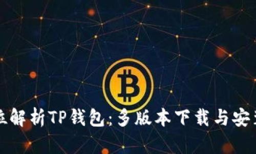 全方位解析TP钱包：多版本下载与安装指南