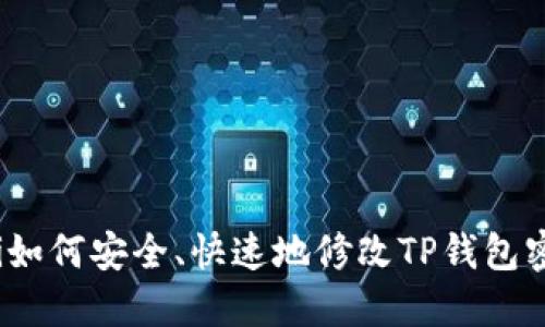 bianoti如何安全、快速地修改TP钱包密码设置