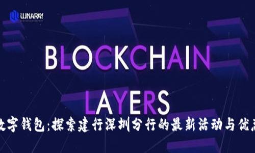 数字钱包：探索建行深圳分行的最新活动与优惠