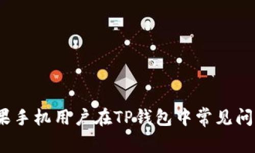 深入解析：苹果手机用户在TP钱包中常见问题及解决方案