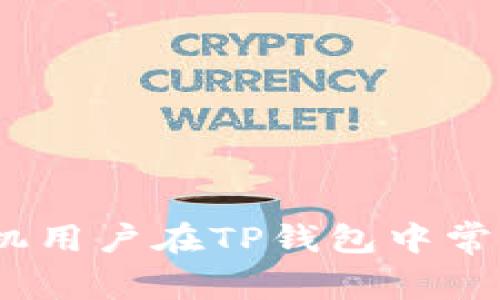 深入解析：苹果手机用户在TP钱包中常见问题及解决方案