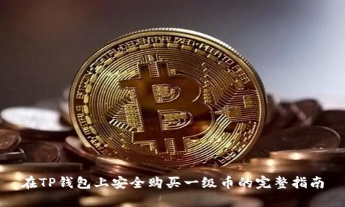 在TP钱包上安全购买一级币的完整指南