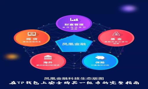 在TP钱包上安全购买一级币的完整指南