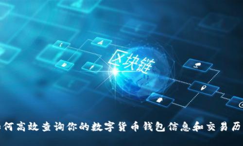 如何高效查询你的数字货币钱包信息和交易历史