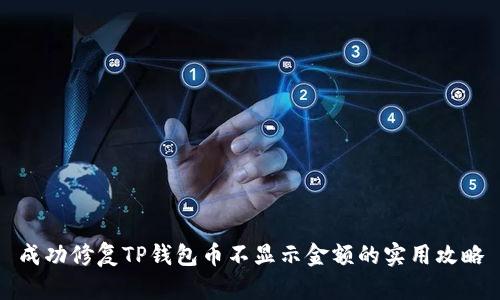 成功修复TP钱包币不显示金额的实用攻略