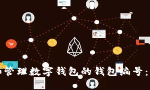 如何查找和管理数字钱包的钱包编号：一步步指南