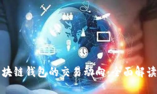 如何追踪区块链钱包的交易动向：全面解读与实践指南