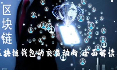 如何追踪区块链钱包的交易动向：全面解读与实践指南