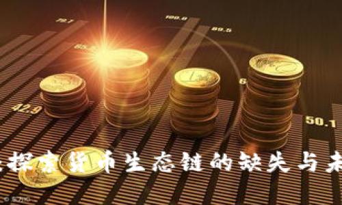 TP钱包：探索货币生态链的缺失与未来发展
