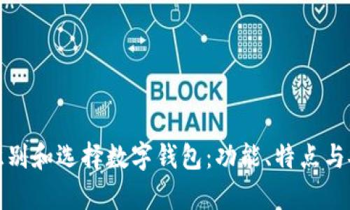 如何有效识别和选择数字钱包：功能、特点与安全性详解