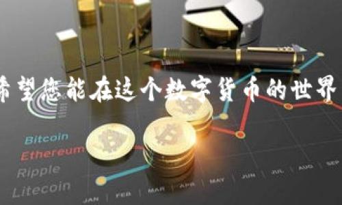   如何在TP钱包中轻松充值ETH：步骤详解与注意事项 / 
 guanjianci TP钱包, ETH充值, 加密货币, 区块链 /guanjianci 

引言：加密货币时代的便捷钱包
随着加密货币的迅速发展，越来越多的人开始关注和使用数字货币。在这个数字化的时代，TP钱包因其操作简单、功能全面受到用户的青睐。TP钱包支持多种加密货币，并为用户提供了便捷的充值、转账与管理功能。尤其是以太坊（ETH），作为第二大市值的加密货币，吸引了大量投资者与爱好者。那么，在TP钱包中如何轻松充值ETH呢？本文将为您详细介绍这一过程。

一、什么是TP钱包？
TP钱包是一款多功能的数字货币钱包，支持以太坊及其众多代币的存储与管理。其用户界面友好，适合不同层次的用户，从初学者到专业投资者，都能在其中找到适合自己的功能。TP钱包采用高强度的加密技术，能够有效保护用户的资产安全。同时，它也支持跨链交易，方便用户在不同的区块链之间进行操作。

二、TP钱包的优势
TP钱包的优势不仅在于其多样化的功能，还体现在其安全性、便捷性和用户体验。例如：
ul
    listrong安全性高：/strongTP钱包采用了最新的加密技术，确保用户的信息和资产不被泄露。/li
    listrong界面友好：/strong无论是新手还是有经验的用户，都能快速上手，操作便捷。/li
    listrong多链支持：/strong除了以太坊，还支持其他多个主流的区块链，增加了用户的灵活性。/li
/ul

三、在TP钱包中充值ETH的步骤
充值ETH的过程其实是相当简单的，只需按照以下几个步骤进行即可：

h4步骤1：下载并安装TP钱包/h4
首先，您需要在手机应用商店（如App Store或Google Play）中搜索“TP钱包”，并下载安装。安装完成后，打开应用程序，您将看到一个让人感觉舒适的界面。

h4步骤2：创建或导入钱包/h4
在TP钱包中，您可以选择创建新的钱包或导入已有的钱包。如果您是新用户，点击“创建钱包”并按照提示进行设置。在这个过程中，务必牢记您的助记词，它是您找回钱包的唯一凭证。

h4步骤3：进入充值功能/h4
创建或导入钱包后，您将在首页看到一系列功能选项。点击“充值”或“存款”选项，系统将引导您选择充值的数字货币。在这里，选择ETH作为充值货币。

h4步骤4：获取充值地址/h4
选择ETH后，系统会生成一个独特的ETH充值地址。您需要复制这个地址，以便在其他平台进行转账。请务必仔细核对地址的正确性，因为如果转错账户，将可能导致资产的永久丢失。

h4步骤5：从其他平台进行转账/h4
现在您可以前往其他交易所或钱包，将ETH转账到刚刚复制的充值地址。通常，交易所提供转账服务的界面相对简单，跟随提示输入您要转账的数量，以及接收地址，确认转账信息后提交即可。

h4步骤6：等待确认/h4
转账完成后，您可能需要等待一段时间，以便区块链网络确认交易。一般来说，ETH的转账通常会在几分钟内完成，具体时间取决于网络的繁忙程度。您可以在TP钱包中查看充值记录，确认ETH到账。

四、注意事项
在充值的过程中，有几项注意事项是每位用户都应当关注的：
ul
    listrong核对地址：/strong转账前请仔细核对钱包地址，确保无误。转账地址一旦出错，资产将无法找回。/li
    listrong网络拥堵：/strong如果网络拥堵，交易确认可能会延迟。您可以通过区块链浏览器查询交易状态。/li
    listrong保护助记词：/strong切记保护好您的助记词及私钥，切勿将其分享给任何人，以免造成资产损失。/li
/ul

五、常见问题解答
h41. 如果我转账后ETH没有到账怎么办？/h4
首先，核实转账记录，确认ETH是否成功转出。如果确认成功，可以在区块链浏览器上查询交易状态。如果交易显示已确认但ETH未到账，建议联系TP钱包的支持团队进行咨询。

h42. 我能否使用其他加密货币充值ETH吗？/h4
TP钱包支持的充值方式主要是通过其他平台的ETH转账，目前不支持直接用其他加密货币进行ETH的充值。

h43. 如何确保我的TP钱包安全？/h4
您可以通过以下方式提高TP钱包的安全性：设置复杂的密码，定期进行备份，启用双重验证，并避免在公共网络下使用TP钱包。

h44. 怎样才能查看我的ETH余额和交易记录？/h4
在TP钱包首页，您可以看到所有资产的总余额，点击ETH图标就能查看具体的余额和交易记录。

总结
充值ETH到TP钱包的过程虽然看似简单，但其中的每个步骤都至关重要。通过本文的详细步骤与注意事项，您应该能够顺利完成充值，并愉快地管理您的以太坊资产。希望您能在这个数字货币的世界中，获得更多的机会与乐趣！ 

记得保持对加密货币市场的敏感性，随时了解最新的资讯与动态，继续探索数字资产的更多可能性！
