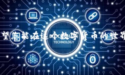   如何在TP钱包中轻松充值ETH：步骤详解与注意事项 / 
 guanjianci TP钱包, ETH充值, 加密货币, 区块链 /guanjianci 

引言：加密货币时代的便捷钱包
随着加密货币的迅速发展，越来越多的人开始关注和使用数字货币。在这个数字化的时代，TP钱包因其操作简单、功能全面受到用户的青睐。TP钱包支持多种加密货币，并为用户提供了便捷的充值、转账与管理功能。尤其是以太坊（ETH），作为第二大市值的加密货币，吸引了大量投资者与爱好者。那么，在TP钱包中如何轻松充值ETH呢？本文将为您详细介绍这一过程。

一、什么是TP钱包？
TP钱包是一款多功能的数字货币钱包，支持以太坊及其众多代币的存储与管理。其用户界面友好，适合不同层次的用户，从初学者到专业投资者，都能在其中找到适合自己的功能。TP钱包采用高强度的加密技术，能够有效保护用户的资产安全。同时，它也支持跨链交易，方便用户在不同的区块链之间进行操作。

二、TP钱包的优势
TP钱包的优势不仅在于其多样化的功能，还体现在其安全性、便捷性和用户体验。例如：
ul
    listrong安全性高：/strongTP钱包采用了最新的加密技术，确保用户的信息和资产不被泄露。/li
    listrong界面友好：/strong无论是新手还是有经验的用户，都能快速上手，操作便捷。/li
    listrong多链支持：/strong除了以太坊，还支持其他多个主流的区块链，增加了用户的灵活性。/li
/ul

三、在TP钱包中充值ETH的步骤
充值ETH的过程其实是相当简单的，只需按照以下几个步骤进行即可：

h4步骤1：下载并安装TP钱包/h4
首先，您需要在手机应用商店（如App Store或Google Play）中搜索“TP钱包”，并下载安装。安装完成后，打开应用程序，您将看到一个让人感觉舒适的界面。

h4步骤2：创建或导入钱包/h4
在TP钱包中，您可以选择创建新的钱包或导入已有的钱包。如果您是新用户，点击“创建钱包”并按照提示进行设置。在这个过程中，务必牢记您的助记词，它是您找回钱包的唯一凭证。

h4步骤3：进入充值功能/h4
创建或导入钱包后，您将在首页看到一系列功能选项。点击“充值”或“存款”选项，系统将引导您选择充值的数字货币。在这里，选择ETH作为充值货币。

h4步骤4：获取充值地址/h4
选择ETH后，系统会生成一个独特的ETH充值地址。您需要复制这个地址，以便在其他平台进行转账。请务必仔细核对地址的正确性，因为如果转错账户，将可能导致资产的永久丢失。

h4步骤5：从其他平台进行转账/h4
现在您可以前往其他交易所或钱包，将ETH转账到刚刚复制的充值地址。通常，交易所提供转账服务的界面相对简单，跟随提示输入您要转账的数量，以及接收地址，确认转账信息后提交即可。

h4步骤6：等待确认/h4
转账完成后，您可能需要等待一段时间，以便区块链网络确认交易。一般来说，ETH的转账通常会在几分钟内完成，具体时间取决于网络的繁忙程度。您可以在TP钱包中查看充值记录，确认ETH到账。

四、注意事项
在充值的过程中，有几项注意事项是每位用户都应当关注的：
ul
    listrong核对地址：/strong转账前请仔细核对钱包地址，确保无误。转账地址一旦出错，资产将无法找回。/li
    listrong网络拥堵：/strong如果网络拥堵，交易确认可能会延迟。您可以通过区块链浏览器查询交易状态。/li
    listrong保护助记词：/strong切记保护好您的助记词及私钥，切勿将其分享给任何人，以免造成资产损失。/li
/ul

五、常见问题解答
h41. 如果我转账后ETH没有到账怎么办？/h4
首先，核实转账记录，确认ETH是否成功转出。如果确认成功，可以在区块链浏览器上查询交易状态。如果交易显示已确认但ETH未到账，建议联系TP钱包的支持团队进行咨询。

h42. 我能否使用其他加密货币充值ETH吗？/h4
TP钱包支持的充值方式主要是通过其他平台的ETH转账，目前不支持直接用其他加密货币进行ETH的充值。

h43. 如何确保我的TP钱包安全？/h4
您可以通过以下方式提高TP钱包的安全性：设置复杂的密码，定期进行备份，启用双重验证，并避免在公共网络下使用TP钱包。

h44. 怎样才能查看我的ETH余额和交易记录？/h4
在TP钱包首页，您可以看到所有资产的总余额，点击ETH图标就能查看具体的余额和交易记录。

总结
充值ETH到TP钱包的过程虽然看似简单，但其中的每个步骤都至关重要。通过本文的详细步骤与注意事项，您应该能够顺利完成充值，并愉快地管理您的以太坊资产。希望您能在这个数字货币的世界中，获得更多的机会与乐趣！ 

记得保持对加密货币市场的敏感性，随时了解最新的资讯与动态，继续探索数字资产的更多可能性！