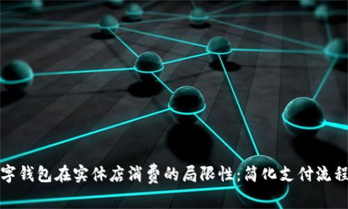 如何突破数字钱包在实体店消费的局限性：简化支付流程与推广策略