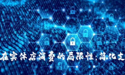 如何突破数字钱包在实体店消费的局限性：简化支付流程与推广策略