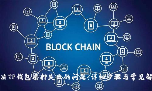 如何解决TP钱包质押失败的问题：详细步骤与常见解决方案