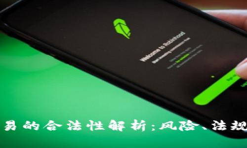虚拟火币交易的合法性解析：风险、法规与市场现状