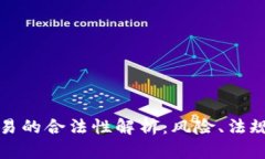 虚拟火币交易的合法性解析：风险、法规与市场