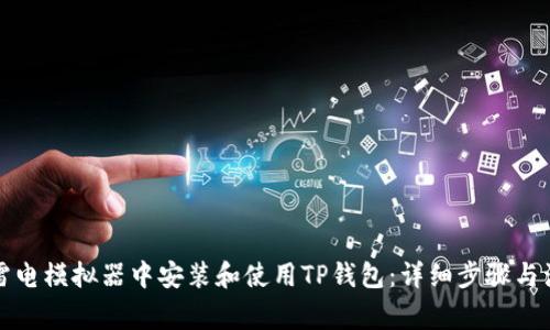 如何在雷电模拟器中安装和使用TP钱包：详细步骤与注意事项