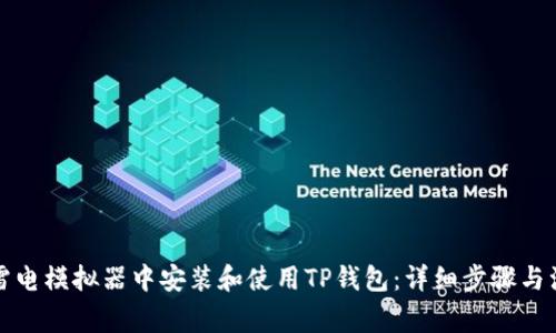 如何在雷电模拟器中安装和使用TP钱包：详细步骤与注意事项