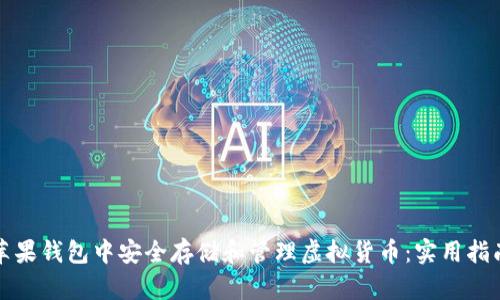 如何在苹果钱包中安全存储和管理虚拟货币：实用指南与技巧