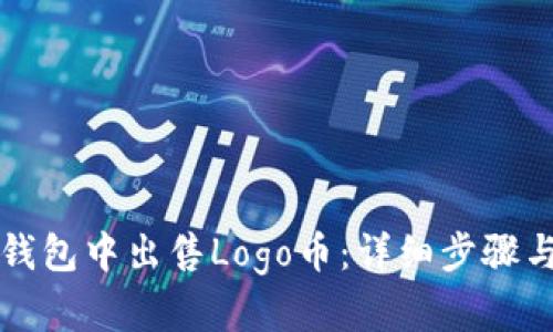 如何在TP钱包中出售Logo币：详细步骤与实用技巧