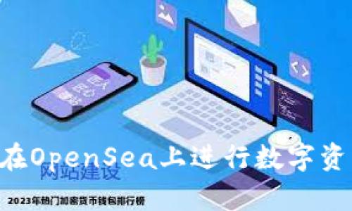 如何通过TP钱包在OpenSea上进行数字资产买卖：详细指南