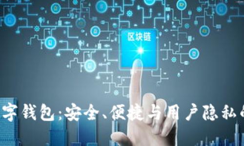 探索REG数字钱包：安全、便捷与用户隐私的完美结合