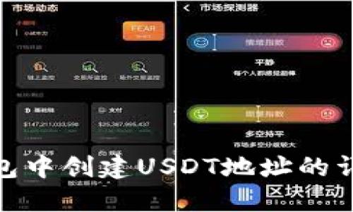 在TP钱包中创建USDT地址的详细步骤