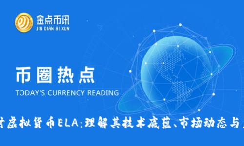 深入探讨虚拟货币ELA：理解其技术底蕴、市场动态与未来潜力