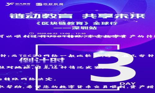 要将USDT（通常是指Tether，一种基于区块链的稳定币）转移到TP钱包中，您可以按照以下步骤操作。这个过程一般适用于大多数钱包和交易平台，确保你在进行转账前，已经对相关操作熟悉，并注意保障您的资产安全。

步骤一：准备工作

在开始之前，请确保您已经拥有以下几样东西：
ul
    li一个已注册的TP钱包账户，并且您已经能够顺利登录。/li
    li您需要转入的USDT，这可以来自中心化交易所（例如Binance、火币、Coinbase等）或其他钱包。/li
    li了解USDT的转账网络（如ERC20、TRC20等），确保您的TP钱包支持相应的网络。/li
/ul

步骤二：获取TP钱包的USDT地址

在TP钱包中，您需要找到并复制您的USDT地址：
ol
    li打开TP钱包应用。/li
    li在钱包首页，找到“资产”或“资产管理”选项。/li
    li找到USDT，并点击进入它的详细页面。/li
    li您会看到“接收”或“充值”选项，点击后将显示您的USDT地址，长按复制该地址。/li
/ol

步骤三：在交易所进行转账

接下来，您需要到您持有USDT的交易所进行转账：
ol
    li登录到您使用的交易所账户。/li
    li找到“提现”或“转出”选项，通常在资产管理部分可以找到。/li
    li选择USDT作为提现的币种。/li
    li在提现地址栏中粘贴您刚刚复制的TP钱包的USDT地址。/li
    li输入您希望转移的金额。/li
    li选择转账网络（例如，选择ERC20或TRC20，这依赖于您在TP钱包中的设置）。/li
    li提交申请并确认。/li
/ol

然后，等待确认转账。转账的时间会有所不同，通常在几分钟至几小时之间，具体取决于所使用的区块链网络的繁忙程度。

步骤四：确认到账

转账完成后，您可以回到TP钱包确认余额是否更新：
ol
    li重新打开TP钱包应用。/li
    li查看USDT的资产余额，确认是否增加了您转账的金额。/li
/ol

安全提示

在转账过程中，请务必注意以下几点：
ul
    li确保您输入的USDT地址完全正确，区块链转账是不可逆的，一旦转错地址，资产将无法找回。/li
    li请选择安全的网络环境来进行操作，避免使用公共Wi-Fi，确保您的交易所账户启用双重认证。/li
    li在转账前最好先进行小额度测试转账，确认地址和网络无误后再进行大额转账。/li
/ul

总结

将USDT转入TP钱包的过程并不复杂，关键是保障地址和网络的正确性以及自身账户的安全性。遵循以上步骤，您就可以顺利进行USDT转账，享受数字资产的待遇。在未来的转账中，建议定期检查您的钱包和交易所的最新信息和安全流程，以确保您始终了解最新的操作方式。 

常见问题解答

h41. 转账后多久能到账？/h4
转账的时间会受到所选区块链网络和当前区块繁忙程度的影响，一般情况下，ERC20网络通常需要几分钟到几十分钟；而TRC20网络一般比较快，通常在几分钟内到账。

h42. 如果转错地址怎么办？/h4
如果转错地址了，您很遗憾地得知，这种情况下通常是无法找回的，因为区块链交易不可逆转。建议您在转账前仔细核对地址，避免这种情况发生。

h43. TP钱包有没有手续费？/h4
TP钱包在收取转账时通常不收取手续费，但是请注意，网络转账可能会有矿工费等额外费用，这些费用由您所选择的转账网络决定。

通过以上步骤，您应该能够成功将USDT转账到TP钱包。如果在过程中有任何问题，可以咨询钱包或交易所的客服获取帮助。希望您的数字货币交易顺利，资产增值！
