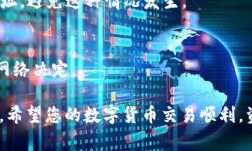 要将USDT（通常是指Tether，一种基于区块链的稳定币）转移到TP钱包中，您可以按照以下步骤操作。这个过程一般适用于大多数钱包和交易平台，确保你在进行转账前，已经对相关操作熟悉，并注意保障您的资产安全。

步骤一：准备工作

在开始之前，请确保您已经拥有以下几样东西：
ul
    li一个已注册的TP钱包账户，并且您已经能够顺利登录。/li
    li您需要转入的USDT，这可以来自中心化交易所（例如Binance、火币、Coinbase等）或其他钱包。/li
    li了解USDT的转账网络（如ERC20、TRC20等），确保您的TP钱包支持相应的网络。/li
/ul

步骤二：获取TP钱包的USDT地址

在TP钱包中，您需要找到并复制您的USDT地址：
ol
    li打开TP钱包应用。/li
    li在钱包首页，找到“资产”或“资产管理”选项。/li
    li找到USDT，并点击进入它的详细页面。/li
    li您会看到“接收”或“充值”选项，点击后将显示您的USDT地址，长按复制该地址。/li
/ol

步骤三：在交易所进行转账

接下来，您需要到您持有USDT的交易所进行转账：
ol
    li登录到您使用的交易所账户。/li
    li找到“提现”或“转出”选项，通常在资产管理部分可以找到。/li
    li选择USDT作为提现的币种。/li
    li在提现地址栏中粘贴您刚刚复制的TP钱包的USDT地址。/li
    li输入您希望转移的金额。/li
    li选择转账网络（例如，选择ERC20或TRC20，这依赖于您在TP钱包中的设置）。/li
    li提交申请并确认。/li
/ol

然后，等待确认转账。转账的时间会有所不同，通常在几分钟至几小时之间，具体取决于所使用的区块链网络的繁忙程度。

步骤四：确认到账

转账完成后，您可以回到TP钱包确认余额是否更新：
ol
    li重新打开TP钱包应用。/li
    li查看USDT的资产余额，确认是否增加了您转账的金额。/li
/ol

安全提示

在转账过程中，请务必注意以下几点：
ul
    li确保您输入的USDT地址完全正确，区块链转账是不可逆的，一旦转错地址，资产将无法找回。/li
    li请选择安全的网络环境来进行操作，避免使用公共Wi-Fi，确保您的交易所账户启用双重认证。/li
    li在转账前最好先进行小额度测试转账，确认地址和网络无误后再进行大额转账。/li
/ul

总结

将USDT转入TP钱包的过程并不复杂，关键是保障地址和网络的正确性以及自身账户的安全性。遵循以上步骤，您就可以顺利进行USDT转账，享受数字资产的待遇。在未来的转账中，建议定期检查您的钱包和交易所的最新信息和安全流程，以确保您始终了解最新的操作方式。 

常见问题解答

h41. 转账后多久能到账？/h4
转账的时间会受到所选区块链网络和当前区块繁忙程度的影响，一般情况下，ERC20网络通常需要几分钟到几十分钟；而TRC20网络一般比较快，通常在几分钟内到账。

h42. 如果转错地址怎么办？/h4
如果转错地址了，您很遗憾地得知，这种情况下通常是无法找回的，因为区块链交易不可逆转。建议您在转账前仔细核对地址，避免这种情况发生。

h43. TP钱包有没有手续费？/h4
TP钱包在收取转账时通常不收取手续费，但是请注意，网络转账可能会有矿工费等额外费用，这些费用由您所选择的转账网络决定。

通过以上步骤，您应该能够成功将USDT转账到TP钱包。如果在过程中有任何问题，可以咨询钱包或交易所的客服获取帮助。希望您的数字货币交易顺利，资产增值！