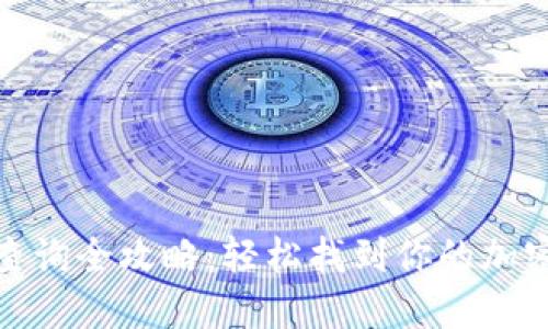 数字钱包编号查询全攻略：轻松找到你的加密货币账户信息