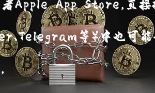 目前TokenPocket的下载链接可以在其官方网站或者应用商店中找到。以下是获取TokenPocket下载链接的一些方法：

1. **官方网站**：访问 [TokenPocket官网](https://tokenpocket.pro)，在网站主页上通常可以找到下载链接。根据你的设备（Android或iOS），选择相应的下载选项。

2. **应用商店**：如果你使用的是手机，可以前往Google Play商店或者Apple App Store，直接搜索“TokenPocket”进行下载。

3. **社交媒体和社区**：TokenPocket的官方社交媒体页面（如Twitter、Telegram等）中也可能会分享最新的下载链接和应用更新信息。

在下载和使用TokenPocket时，请确保来源可靠，以确保你的资产安全。