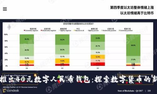 美团推出40元数字人民币钱包：探索数字货币的新时代