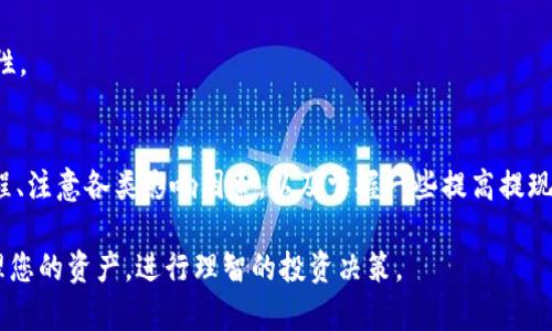   TP钱包提现到账时间及规则详解 / 
 guanjianci TP钱包, 提现, 到账时间, 虚拟币 /guanjianci 

TP钱包提现的基本概念
TP钱包作为一个热门的数字货币钱包，允许用户安全地存储、转账和交易多种加密货币。在进行提现操作时，用户通常会关心提现到账的时间、操作的顺利程度以及相关的费用等方面的内容。

提现到账时间的影响因素
TP钱包提现到账时间受到多种因素的影响，主要包括：
ul
    listrong网络拥堵程度：/strong如果区块链网络繁忙，交易确认时间可能延迟，导致提现到账时间延后。/li
    listrong提现金额：/strong不同金额的提现可能会选择不同的交易费用，费用较高的交易通常会优先处理。/li
    listrong支付方式：/strong不同的支付方式（如银行转账、第三方支付等）也会影响到账时间，有些方式相对较快，有些则较慢。/li
    listrongTP钱包的处理速度：/strongTP钱包在处理提现请求时的速度也很重要，及时处理的申请一般会更快到账。/li
/ul

一般提现到账时间
通常情况下，TP钱包的提现到账时间可能在15分钟至三个工作日之间。具体时间取决于上述提到的多种因素。
例如，使用常规银行转账的用户，到账时间可能需要1到3个工作日，而使用加密货币转账的用户在网络 congestion 轻时一般可以在15分钟以内收到款项。

提现操作步骤详解
进行提现操作时，您可以按照以下步骤进行：首先，确保您的TP钱包已经完成实名认证，并验证您的资金安全。然后，进入钱包界面，找到提现选项。在这里您需要输入提现金额和接收地址，仔细确认后提交请求。
随后，系统会通过邮件或短信确认您的提现请求，确保这是您本人发起的操作。最后，耐心等待您的资金到账。在这个过程中，您可以查看提现的状态，有时可能需要您手动刷新界面才能获得最新信息。

提高提现速度的小技巧
为了提高提现的速度，用户可以考虑以下几个小技巧：
ul
    listrong优先选择手续费较高的转账方式：/strong通常情况下，支付更高手续费的交易会被矿工优先处理，从而加快到账速度。/li
    listrong避开网络高峰期：/strong如果您能在区块链网络多久不繁忙的时间进行提现，将有助于缩短到账时间。/li
    listrong保持关注官方通知：/strongTP钱包和相关交易所会不定期发布网络状况和维护信息，及时跟进这些消息能让您作出更聪明的决策。/li
/ul

常见问题解答
为了帮助用户更好地理解TP钱包的提现到账情况，这里列出一些常见问题及其解答：
h41. 提现延迟怎么办？/h4
如果提现超时未到账，您可以查看钱包内的提现记录，确认状态。此外，您也可以联系TP钱包的客服，查询具体情况。

h42. 是否有提现手续费？/h4
每次提现通常会收取一定的手续费，具体费用根据所选的转账方式和提现金额而定。在发起提现之前，请仔细查看相关费用说明。

h43. 如果提现地址错误会发生什么？/h4
如果您输入了错误的提现地址，资金可能会永久丢失。因此，请务必在提交提现请求之前再次确认地址的准确性。

总结
总结来说，TP钱包的提现到账时间受多种条件影响，通常在15分钟至3个工作日之间。通过了解提现的基本流程、注意各类影响因素，以及掌握一些提高提现速度的小技巧，用户可以更有效地进行提现操作。保持关注控蔽性质和客户支持，也是确保您顺利提现的关键。

无论您是刚刚接触数字货币的新手，还是经验丰富的投资者，了解TP钱包提现的各项内容将帮助您更好地管理您的资产，进行理智的投资决策。