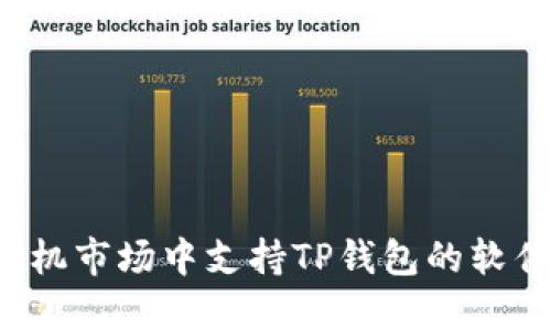 2023年手机市场中支持TP钱包的软件型号一览